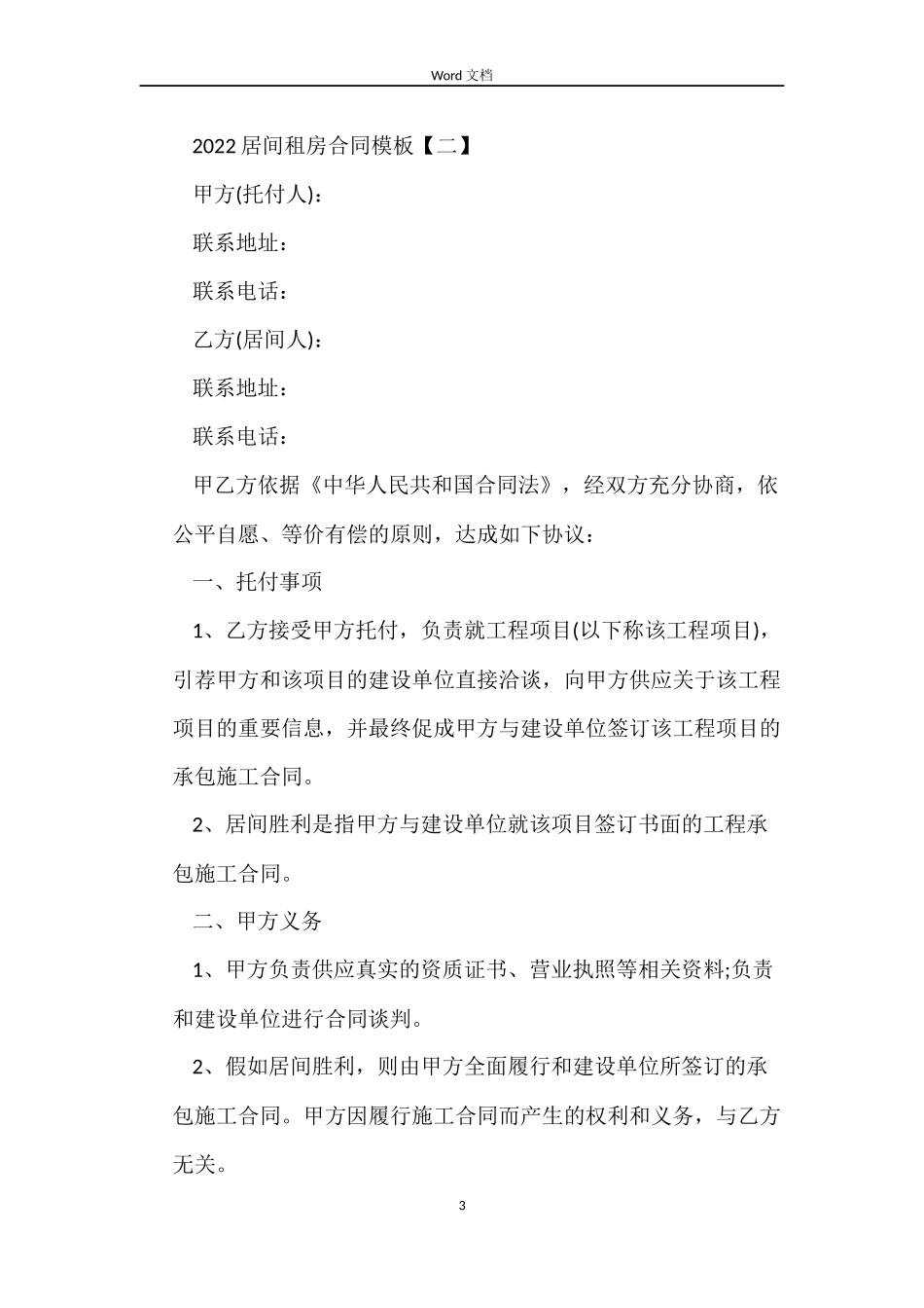 居间租房合同_第3页