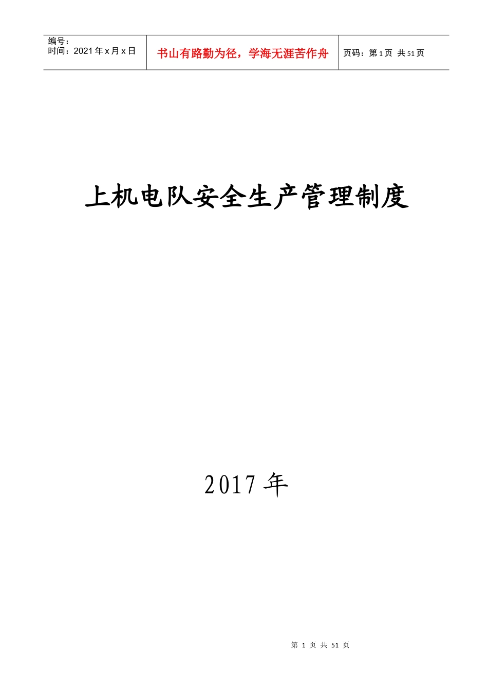 上机电队安全生产管理制度范本_第1页