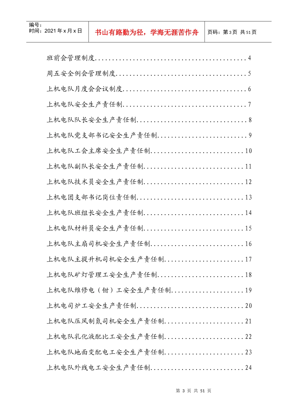 上机电队安全生产管理制度范本_第3页