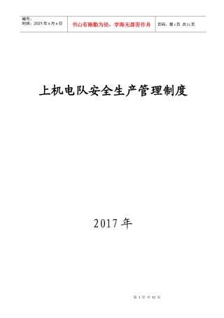 上机电队安全生产管理制度范本