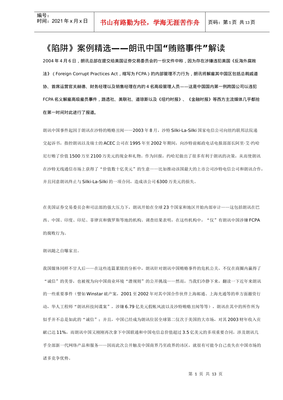 《陷阱》案例精选——朗讯中国“贿赂事件”解读(DOC 13)_第1页