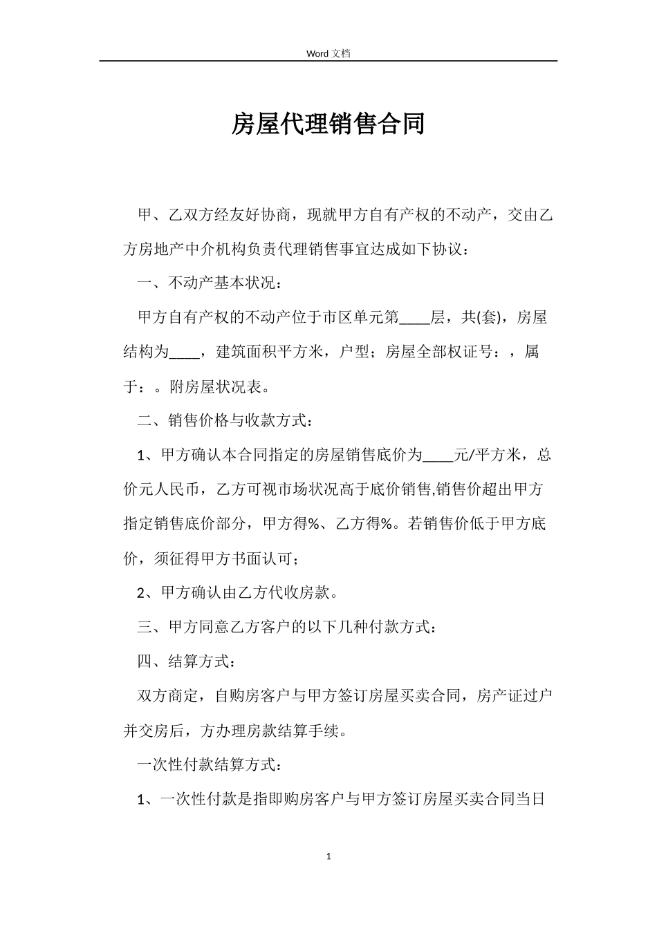 房屋代理销售合同_第1页
