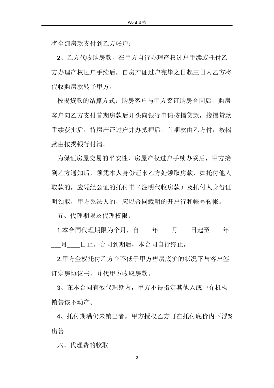 房屋代理销售合同_第2页