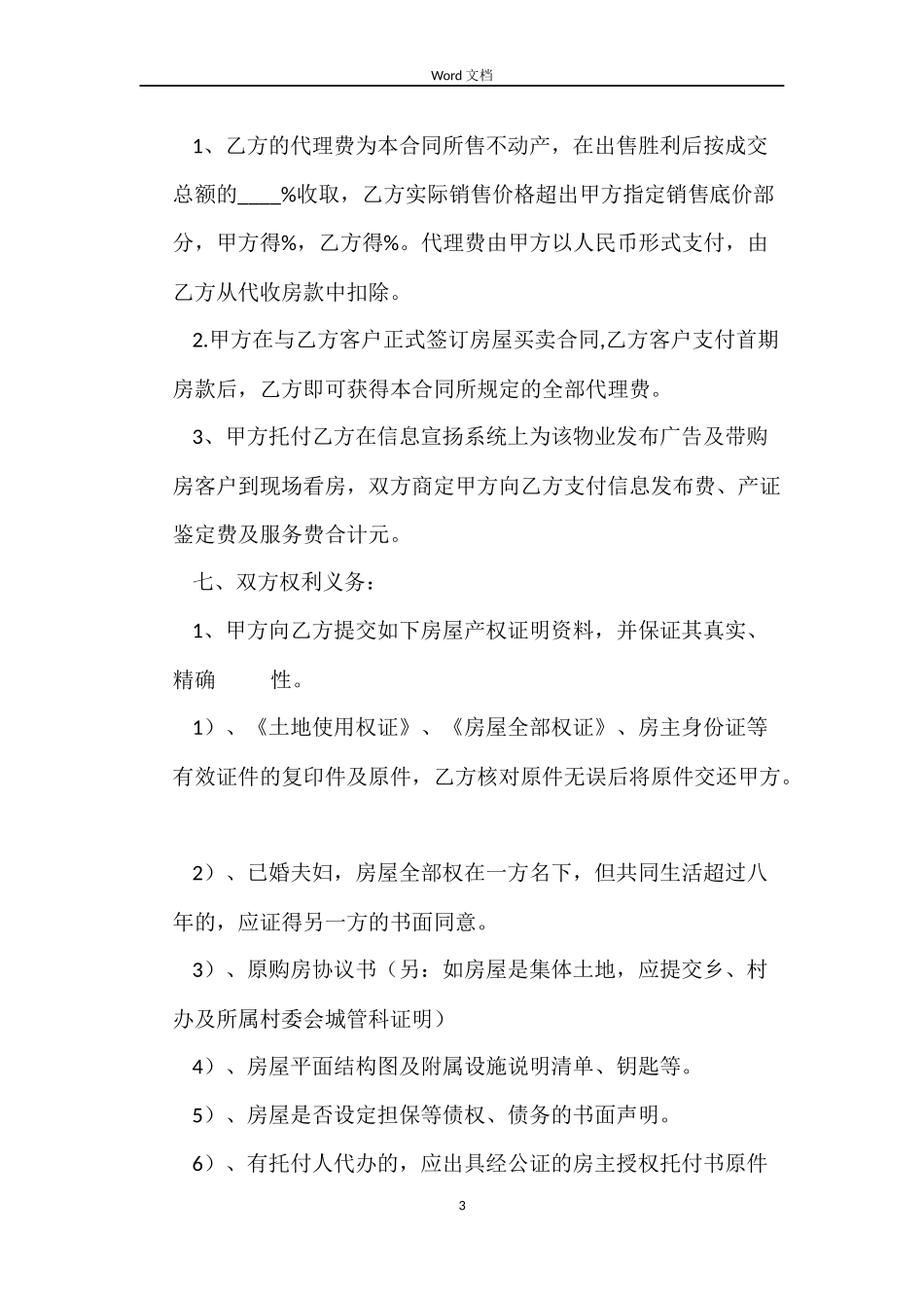 房屋代理销售合同_第3页