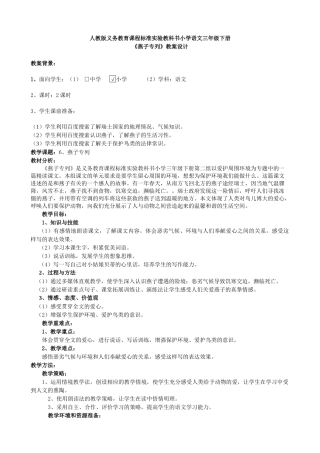 三年级下册《燕子专列》教学设计__广东省佛上市三水区