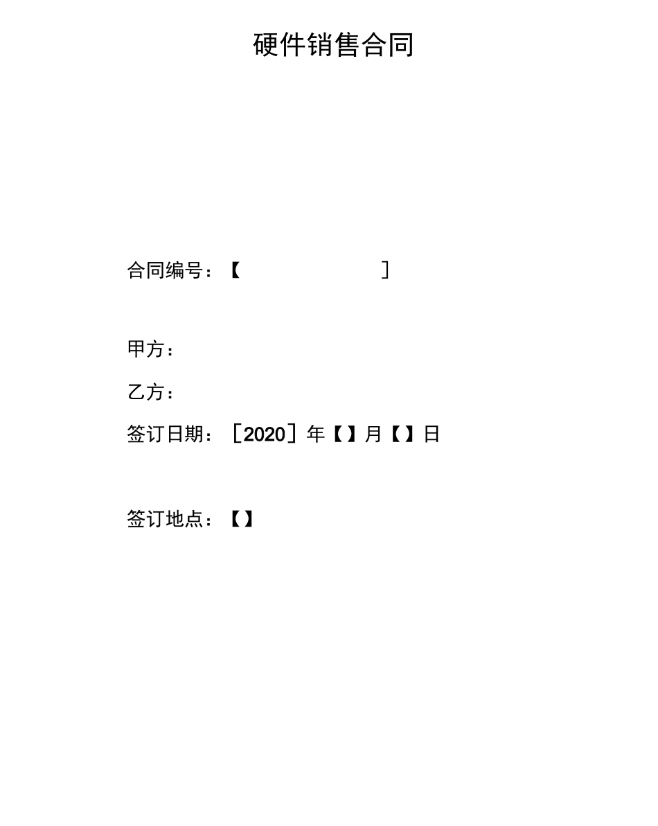 硬件销售合同范本20_第1页