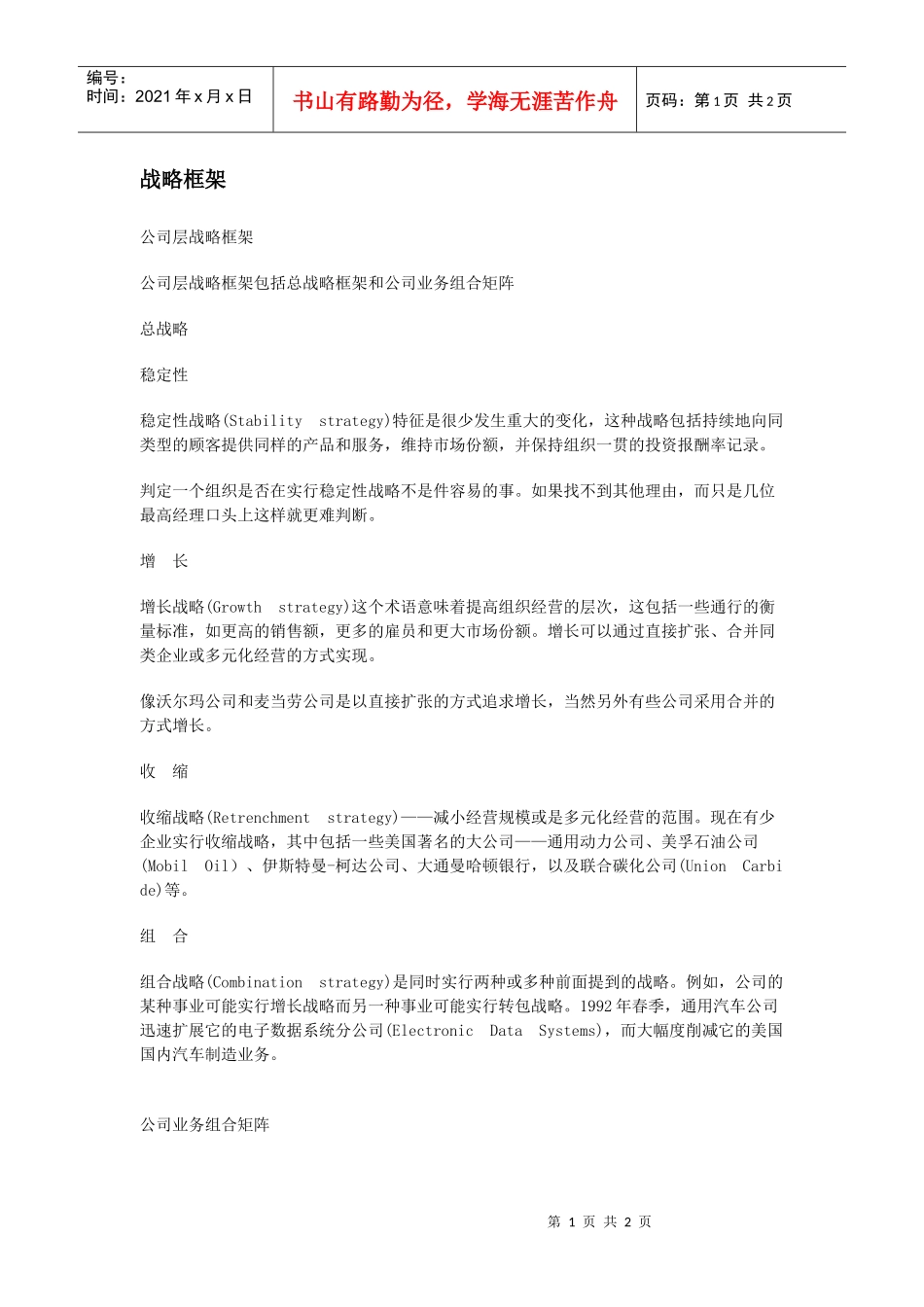 【管理技能】战略框架_第1页