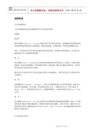 【管理技能】战略框架