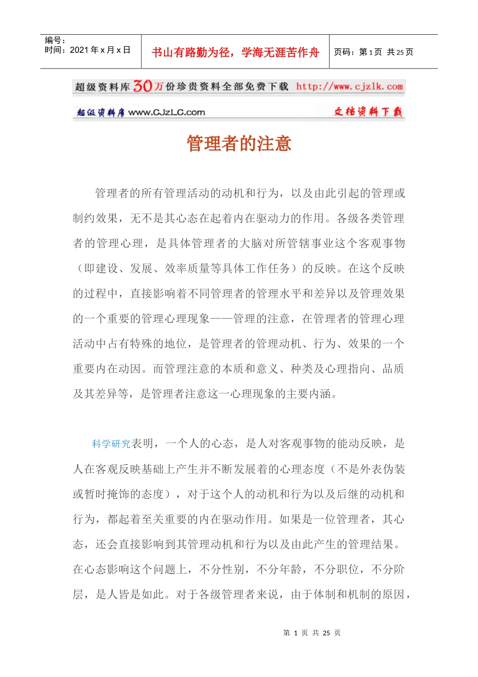 【经典管理资料】管理者的注意doc22_第1页