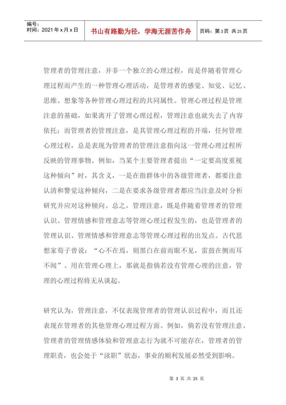 【经典管理资料】管理者的注意doc22_第3页