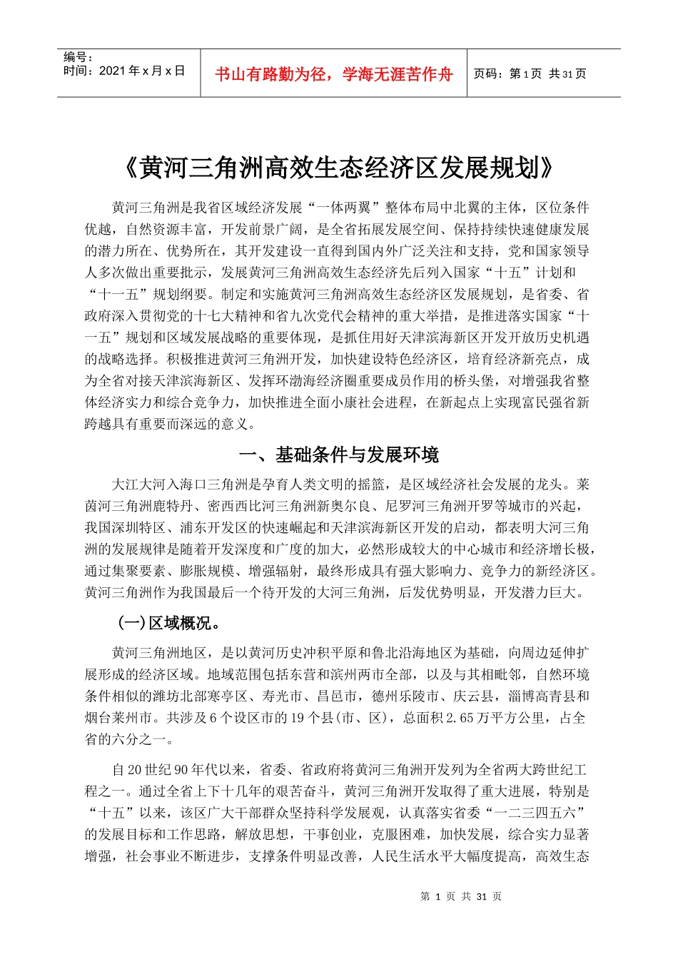 《黄河三角洲高效生态经济区发展规划》_第1页