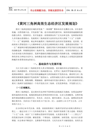 《黄河三角洲高效生态经济区发展规划》