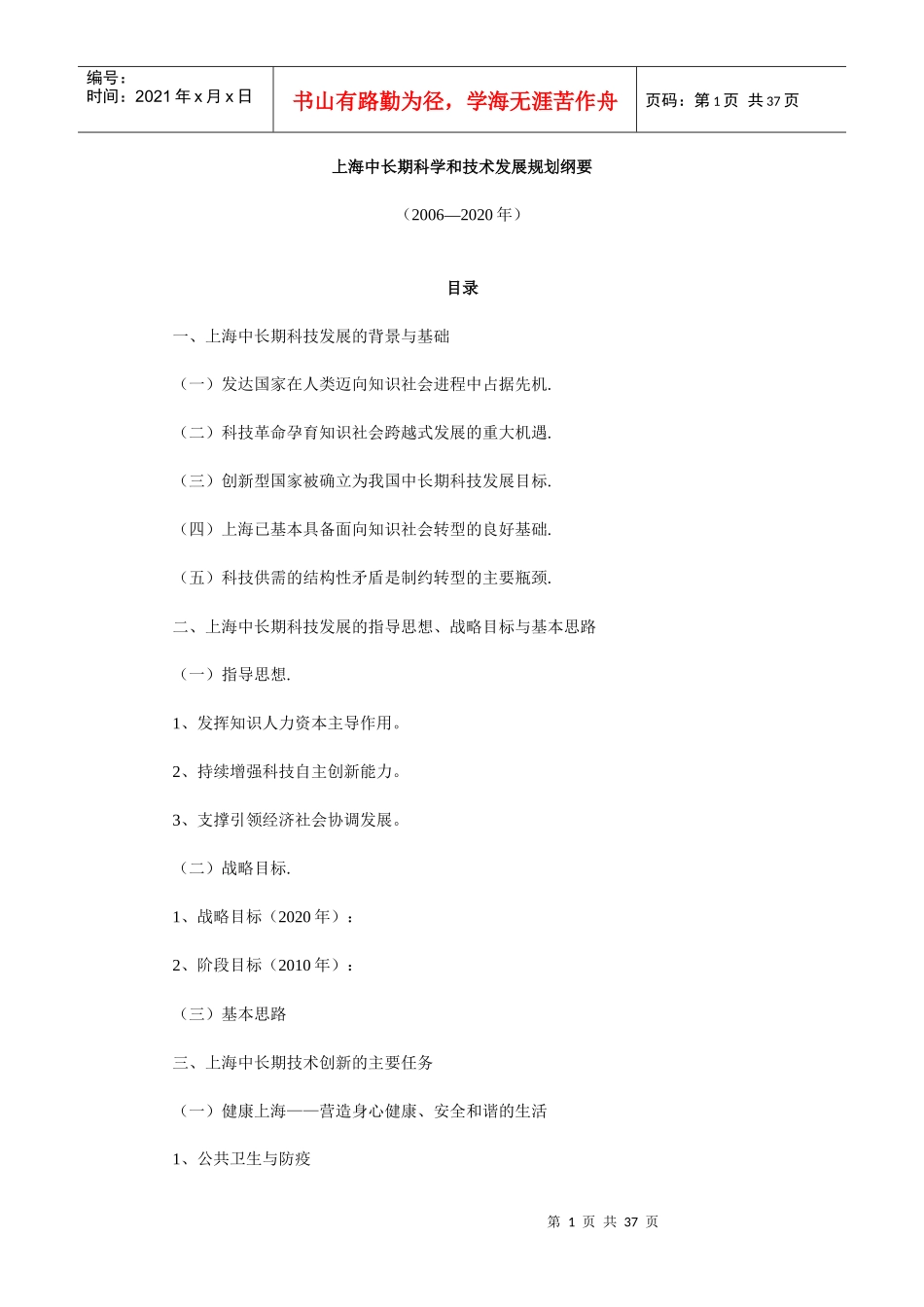 上海中长期科学和技术发展规划纲要_第1页