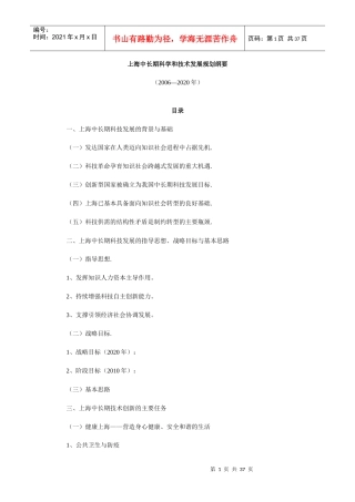 上海中长期科学和技术发展规划纲要