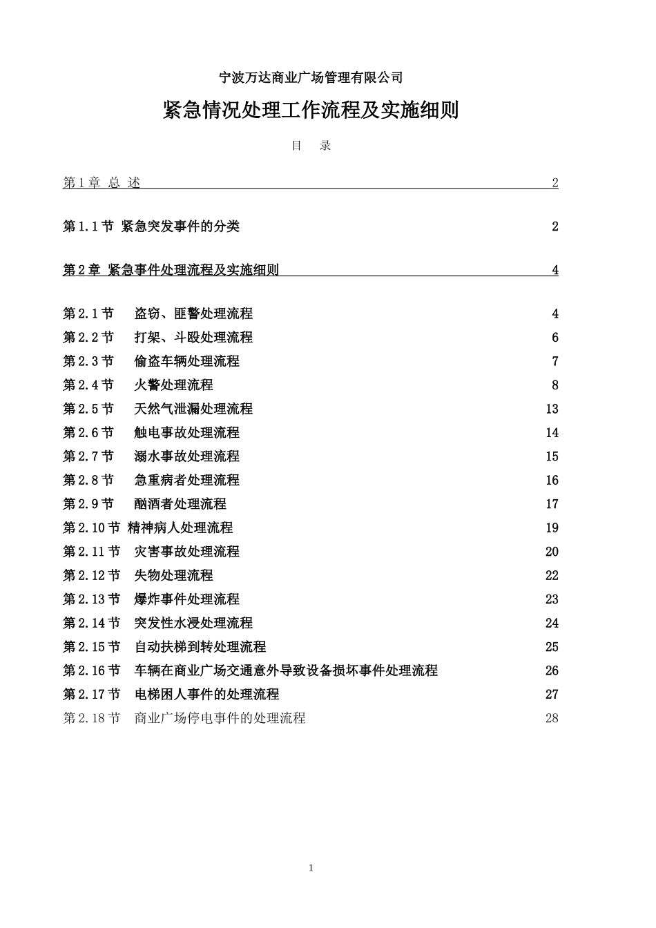 万达经营管理之宁波万达突发事件应急预案(DOC29页)_第1页