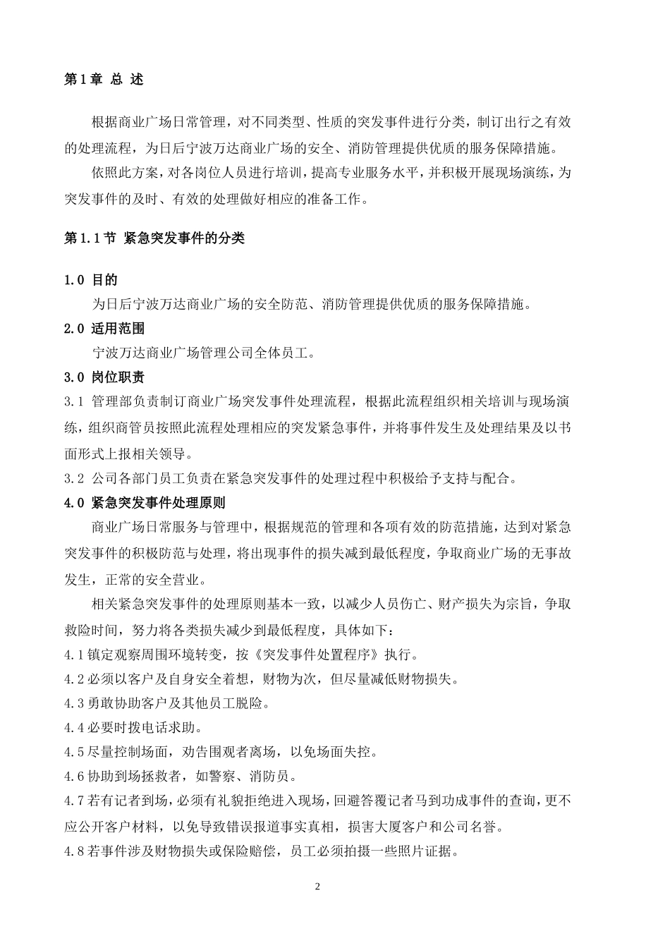 万达经营管理之宁波万达突发事件应急预案(DOC29页)_第2页