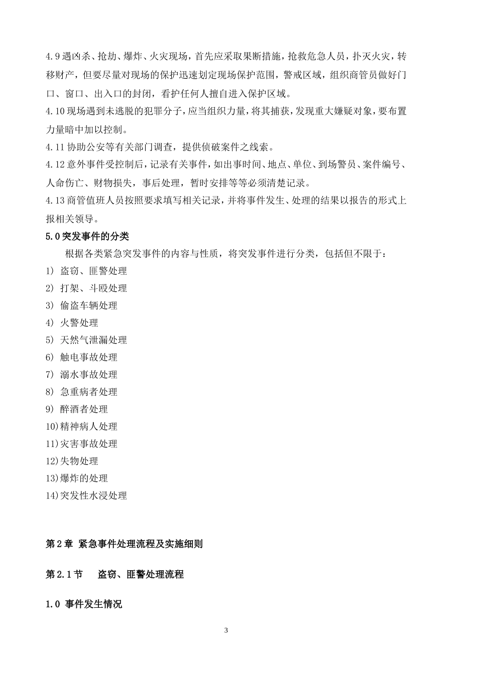 万达经营管理之宁波万达突发事件应急预案(DOC29页)_第3页