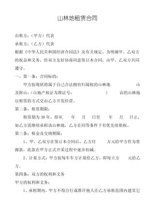 山林地租赁合同