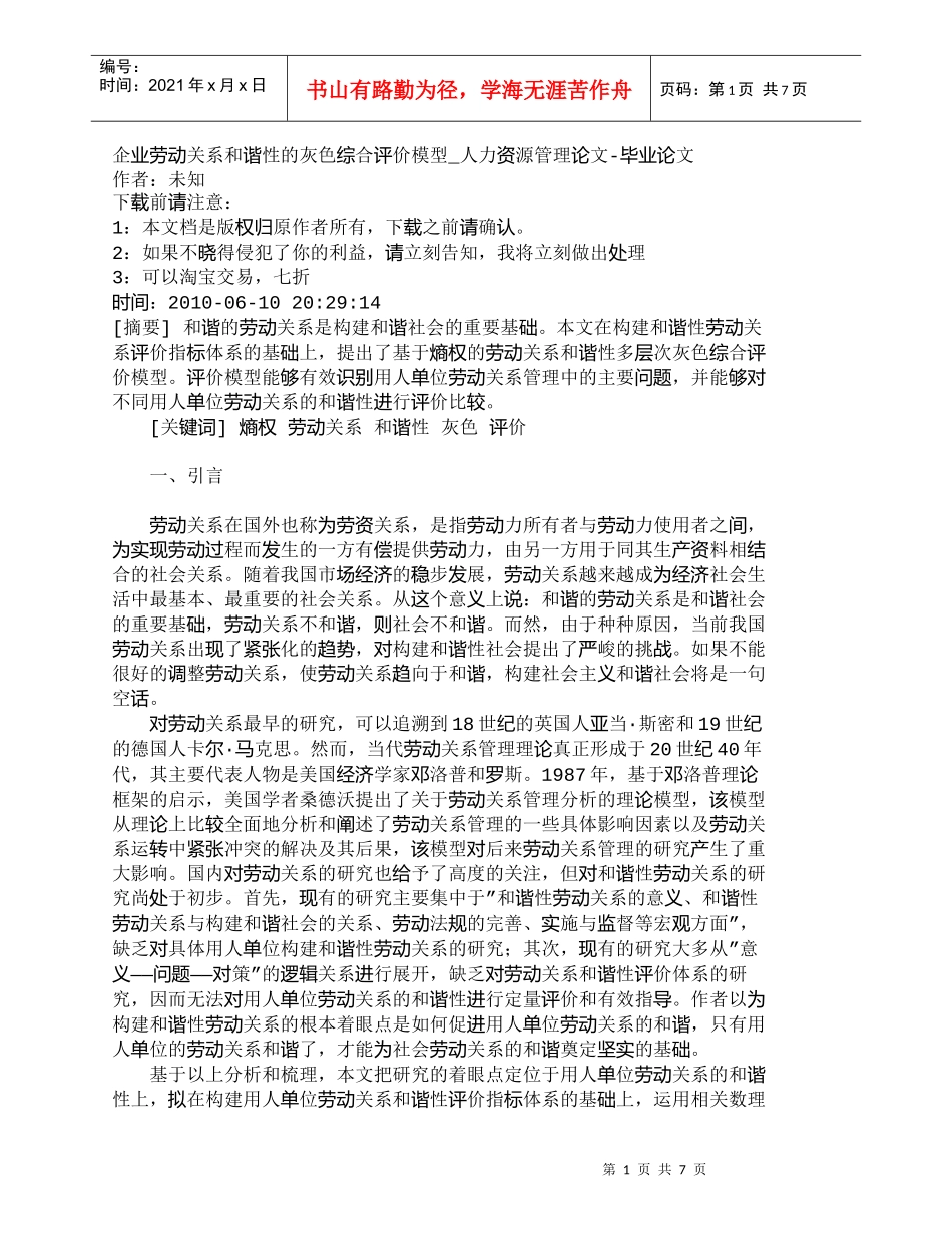 【精品文档-管理学】企业劳动关系和谐性的灰色综合评价模型_人_第1页