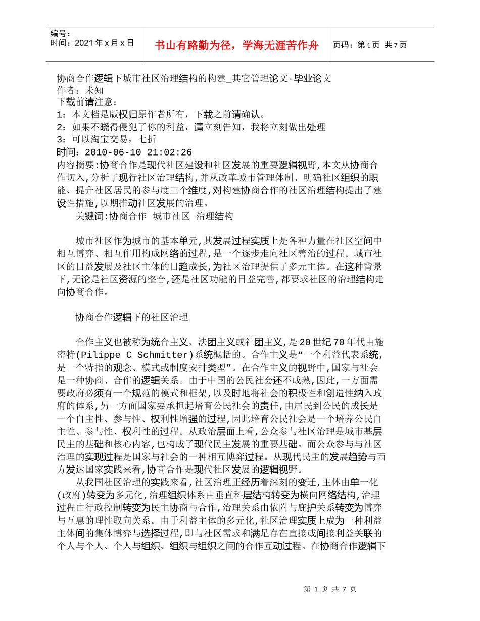 【精品文档-管理学】协商合作逻辑下城市社区治理结构的构建_其_第1页