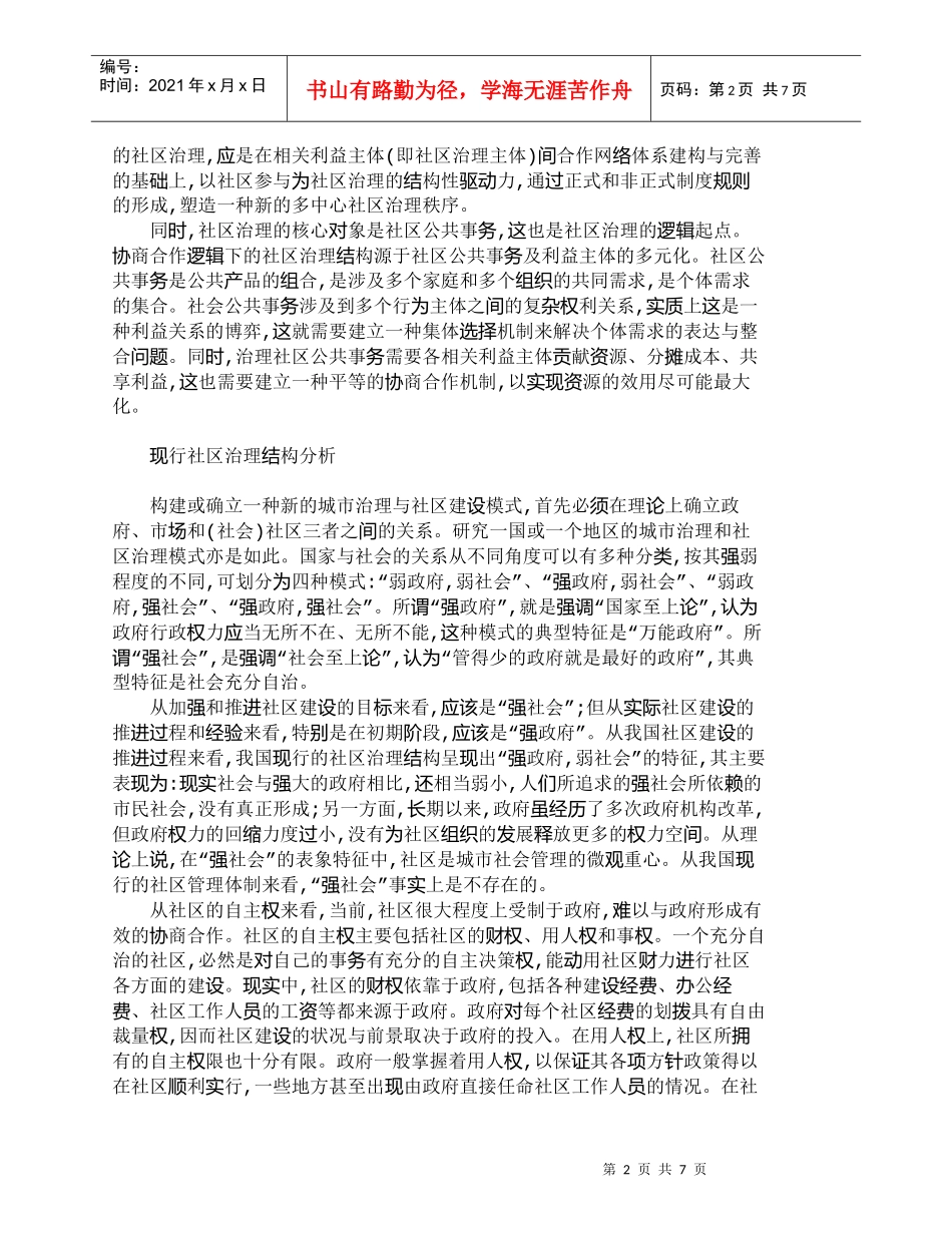 【精品文档-管理学】协商合作逻辑下城市社区治理结构的构建_其_第2页