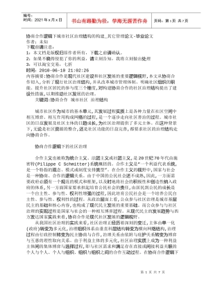 【精品文档-管理学】协商合作逻辑下城市社区治理结构的构建_其