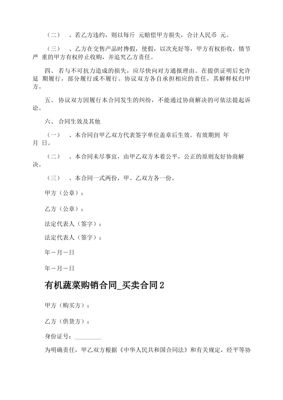 有机蔬菜购销合同买卖合同_第2页