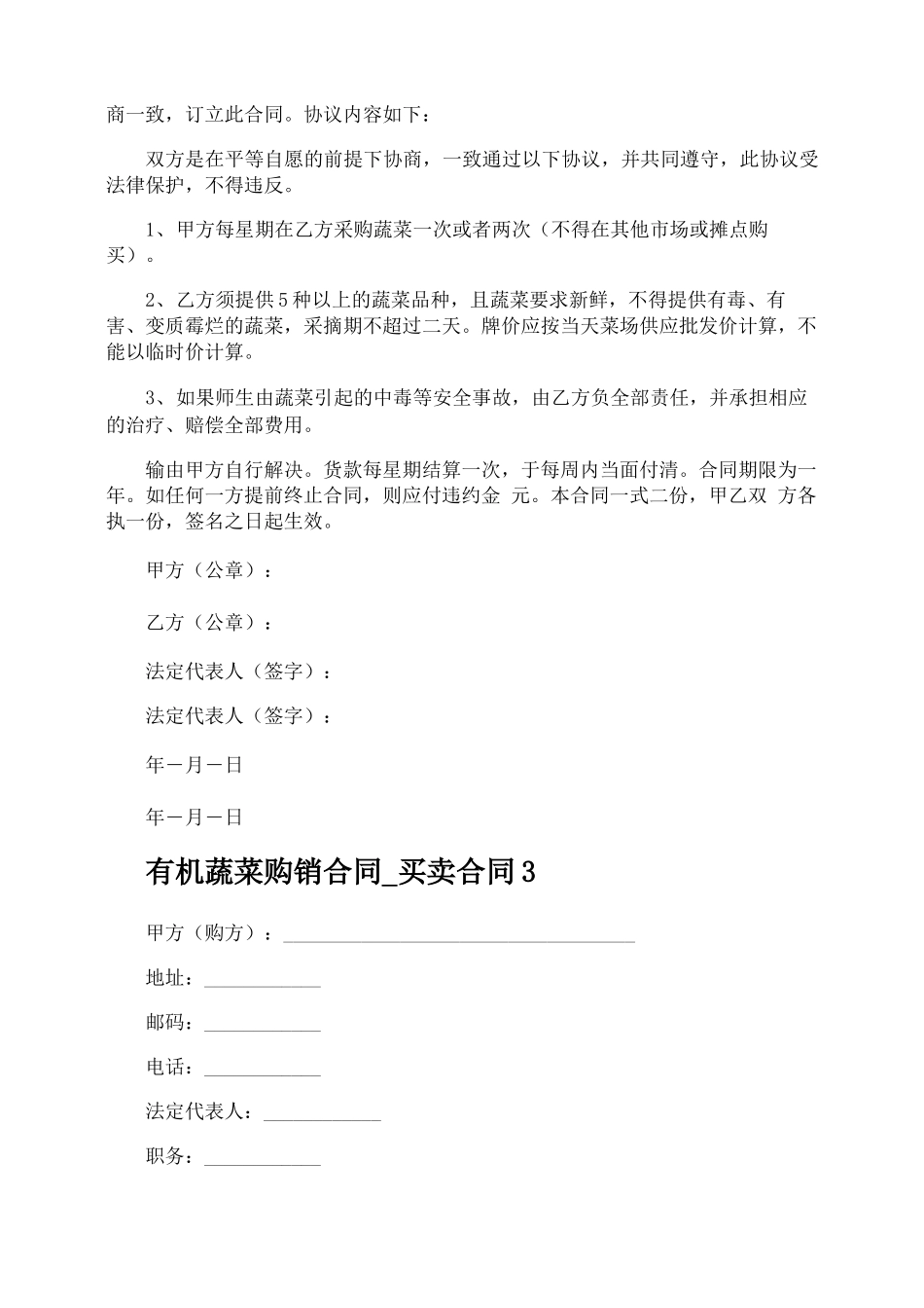 有机蔬菜购销合同买卖合同_第3页