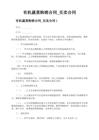 有机蔬菜购销合同买卖合同
