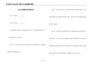 FDA注册委托和代理合同