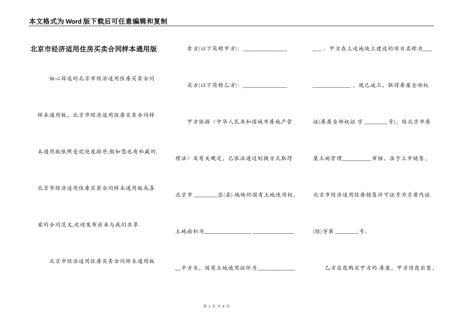 北京市经济适用住房买卖合同样本通用版_第1页