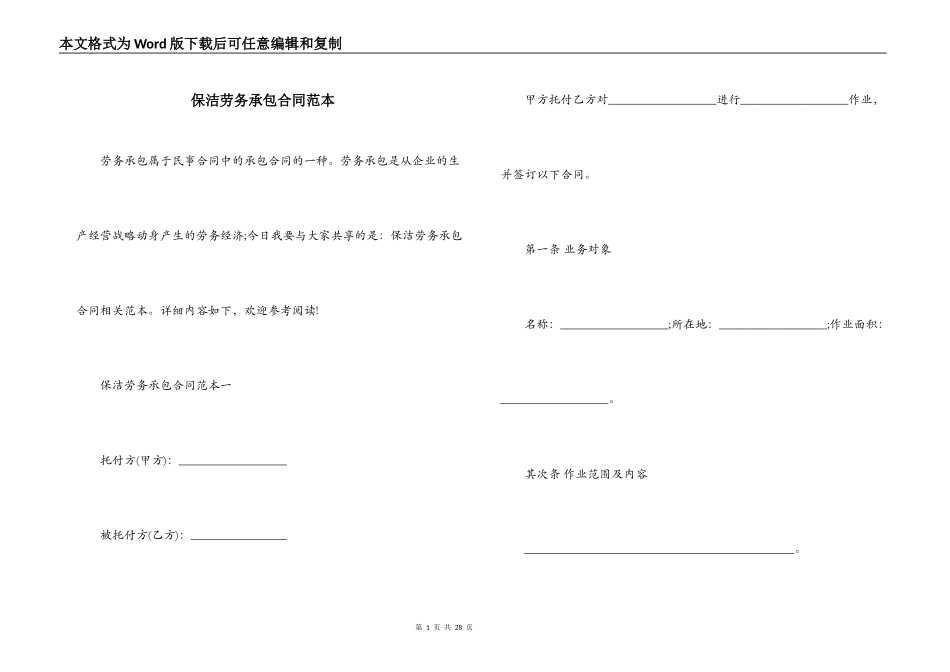 保洁劳务承包合同范本_第1页