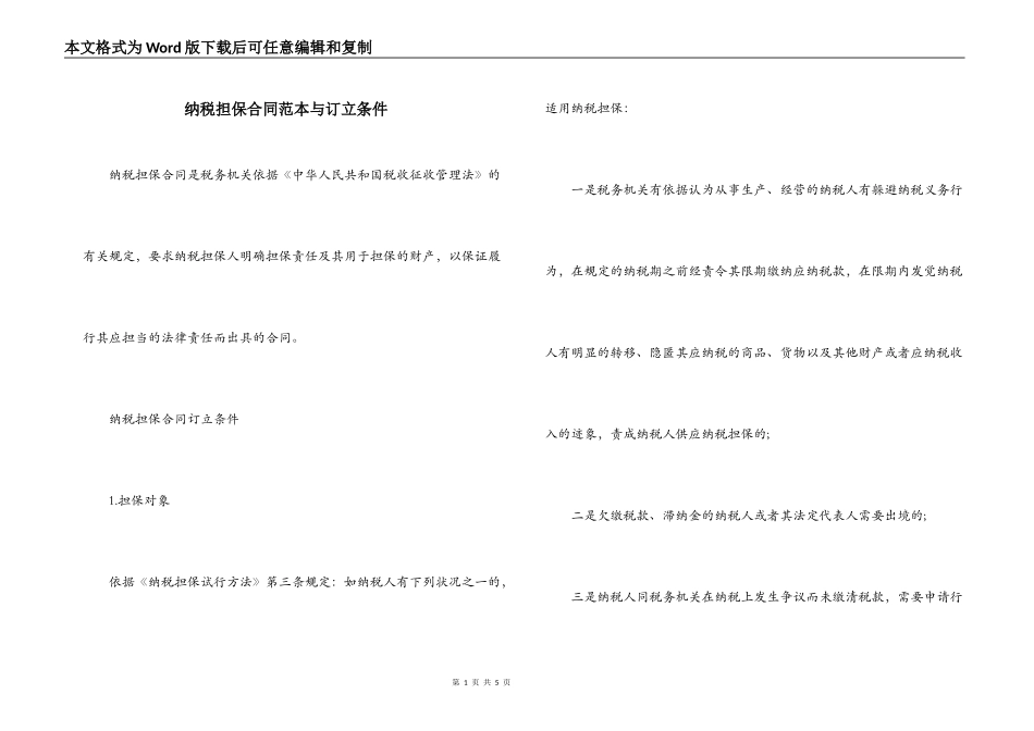 纳税担保合同范本与订立条件_第1页