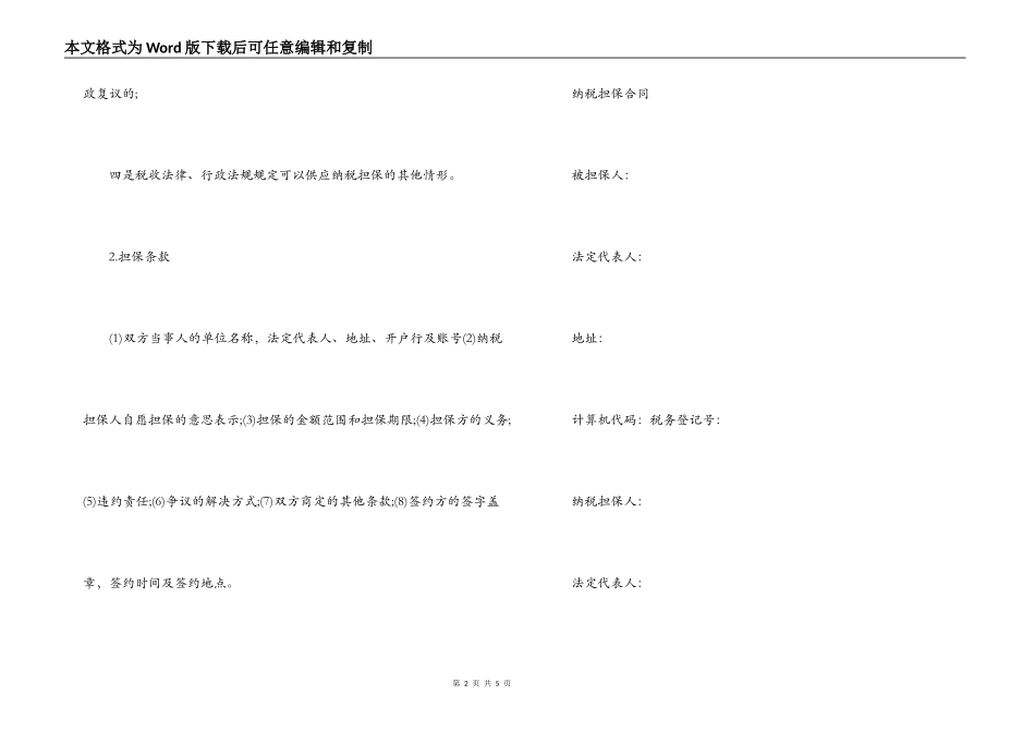 纳税担保合同范本与订立条件_第2页