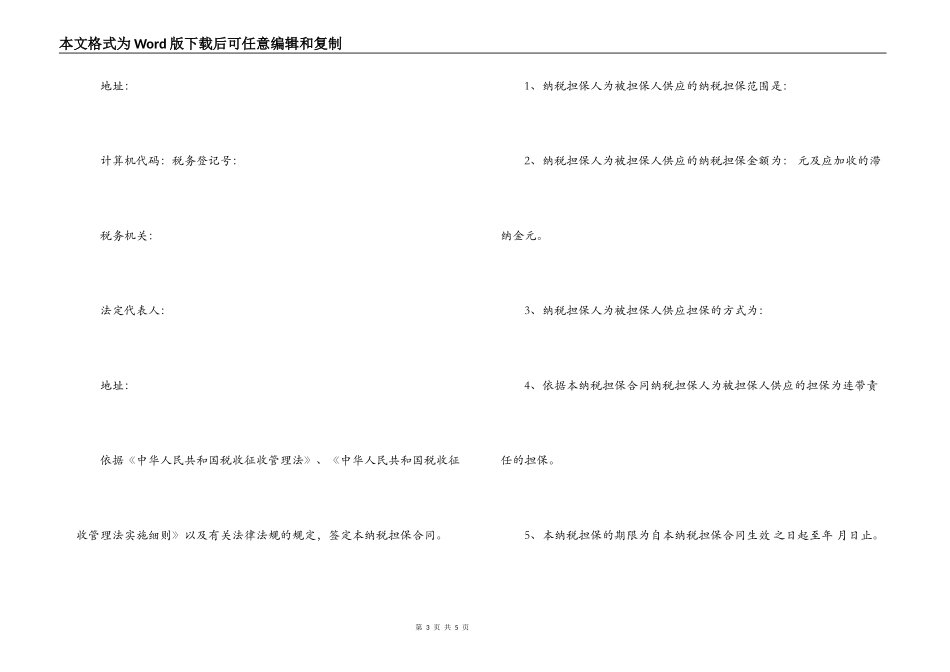 纳税担保合同范本与订立条件_第3页