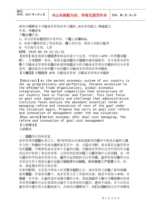 【精品文档-管理学】新的市场环境下目标成本管理改革与创新_成