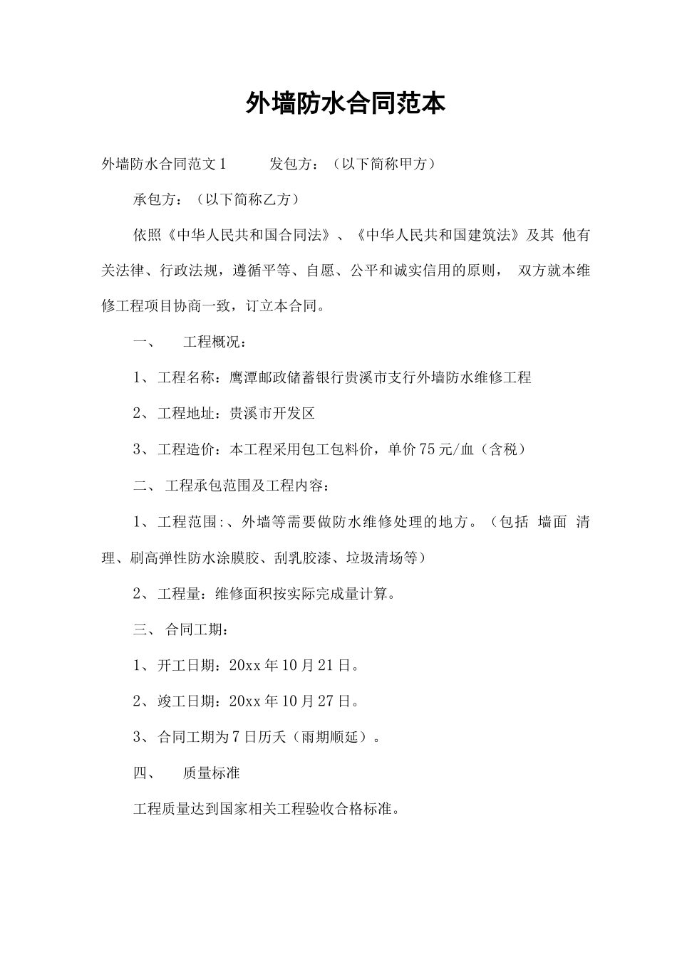 外墙防水合同范本_第1页