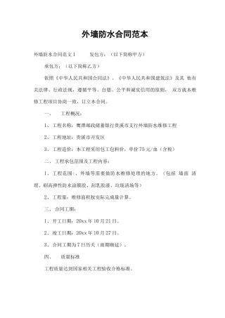 外墙防水合同范本
