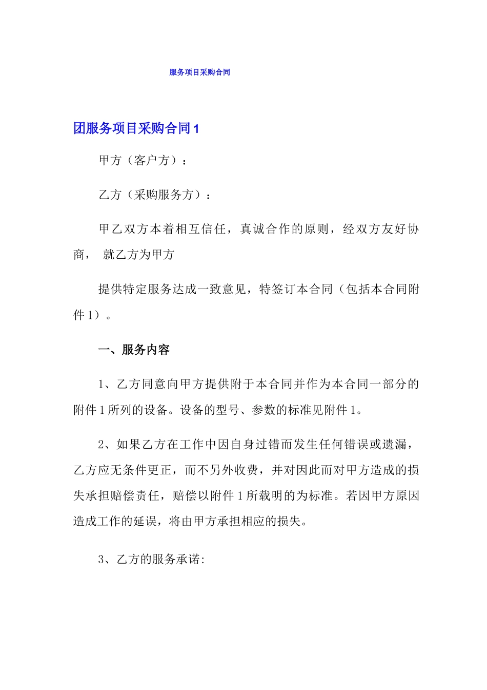 服务项目采购合同_第1页