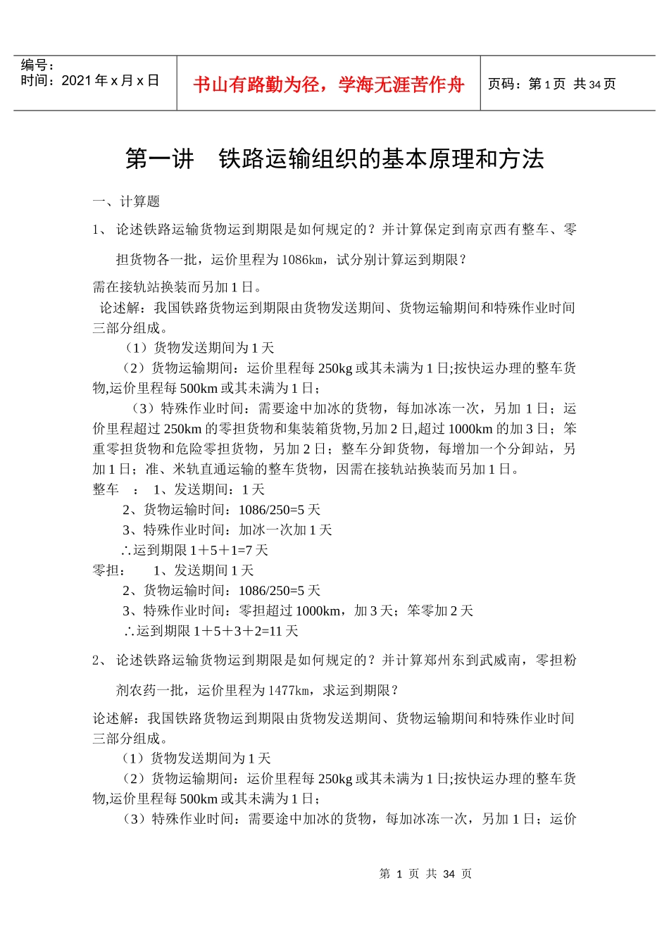《铁路货运组织》练习册答案_第1页