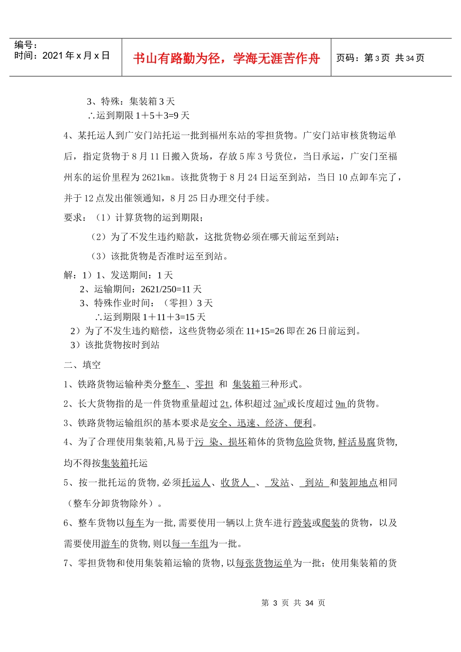 《铁路货运组织》练习册答案_第3页