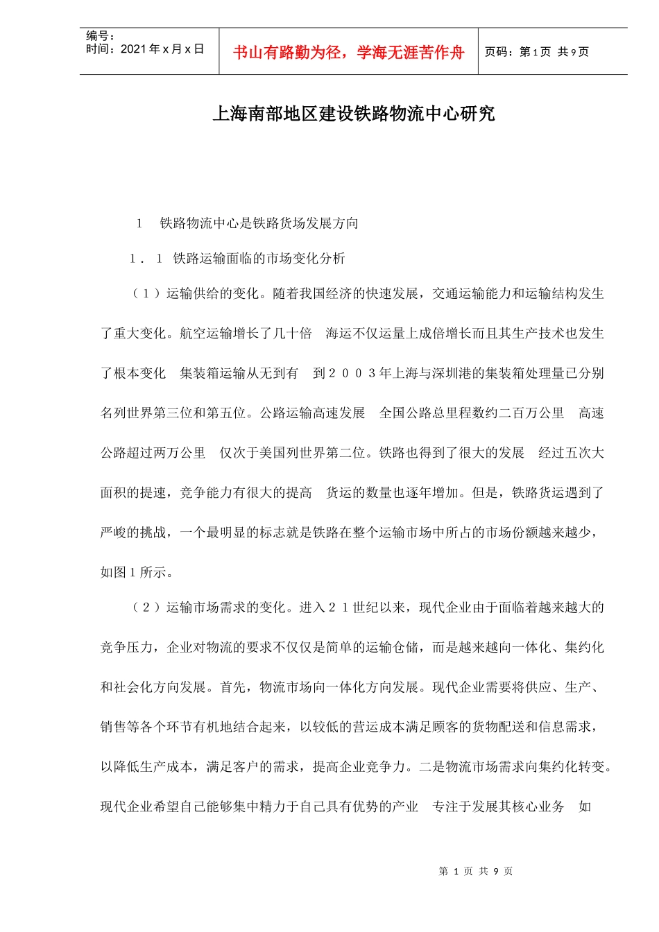 上海南部地区建设铁路物流中心研究doc9_第1页