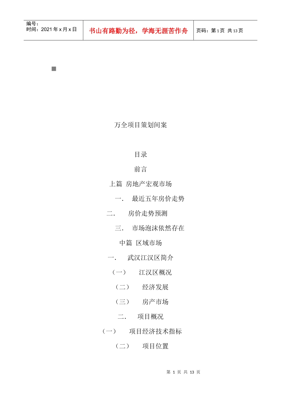万全项目策划方案_第1页