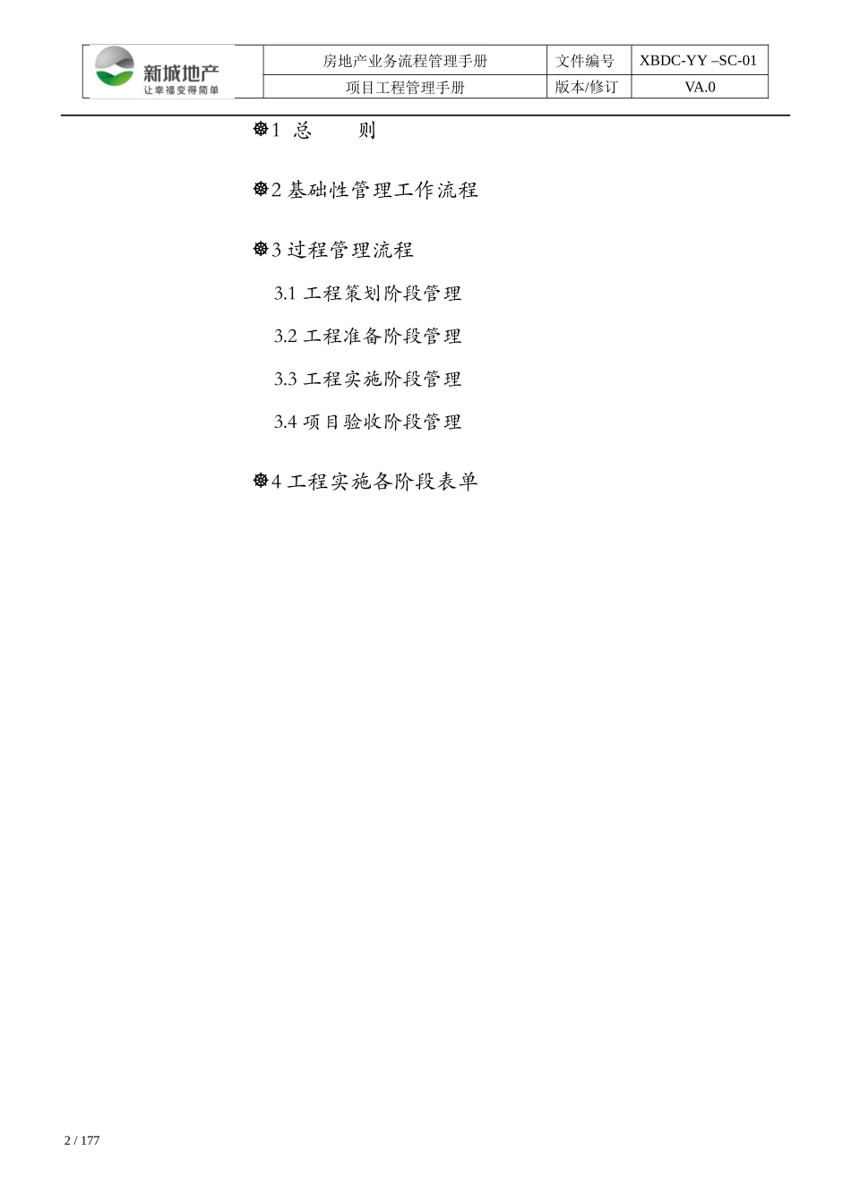 《项目工程管理手册》_第2页