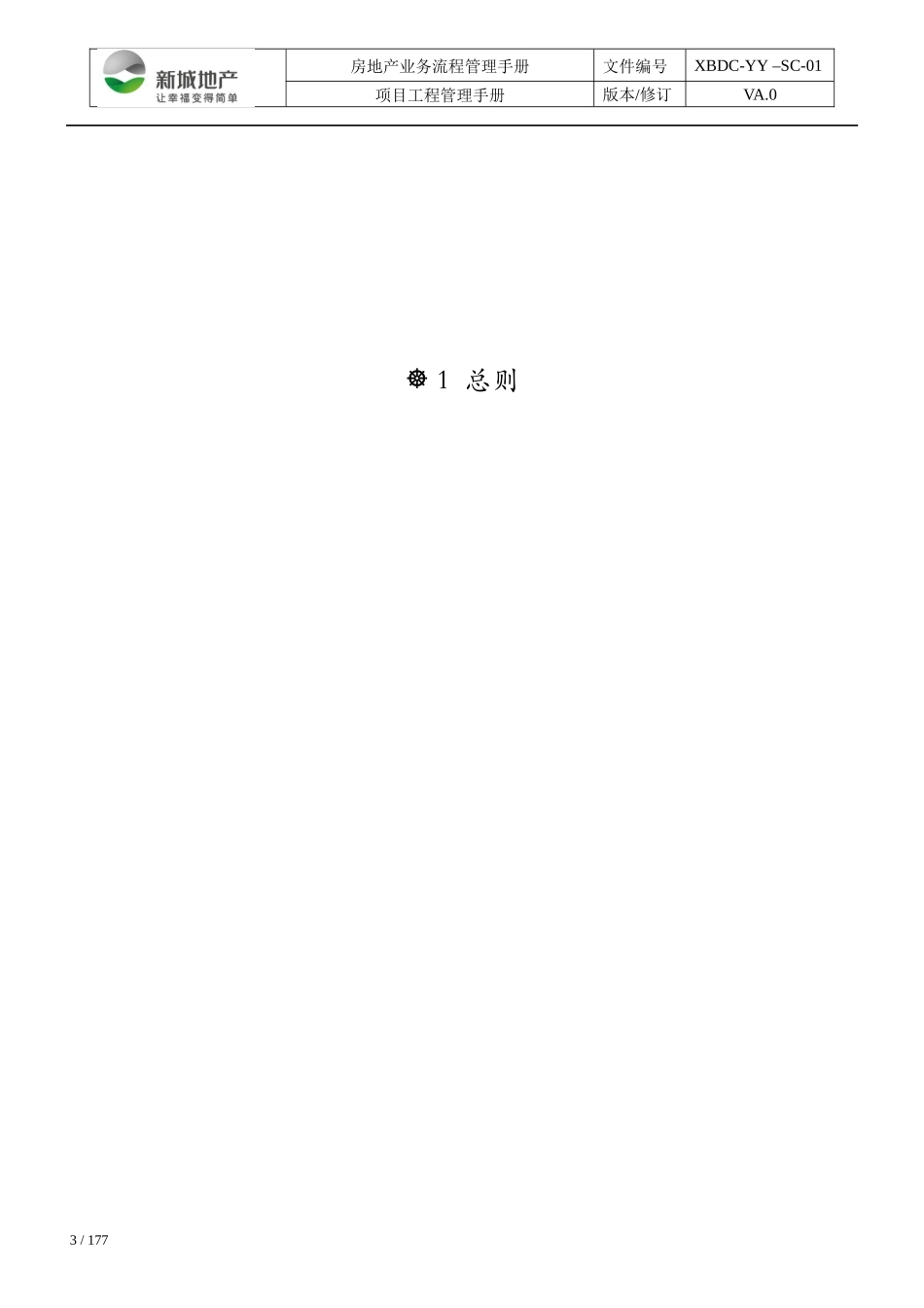 《项目工程管理手册》_第3页