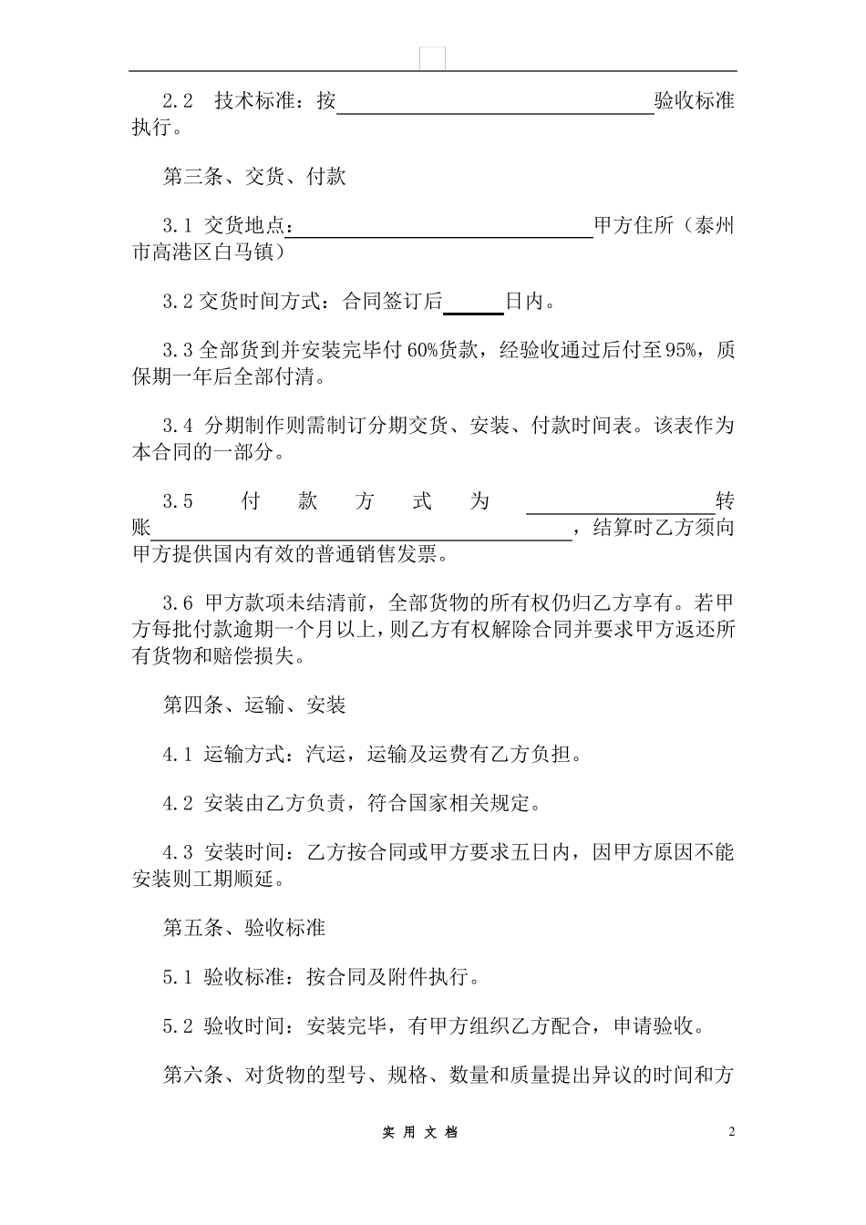 合同普及---机器设备购销合同_第2页