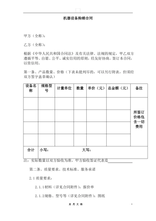 合同普及---机器设备购销合同