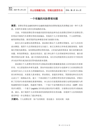 一个有趣的风险管理问题-数学建模