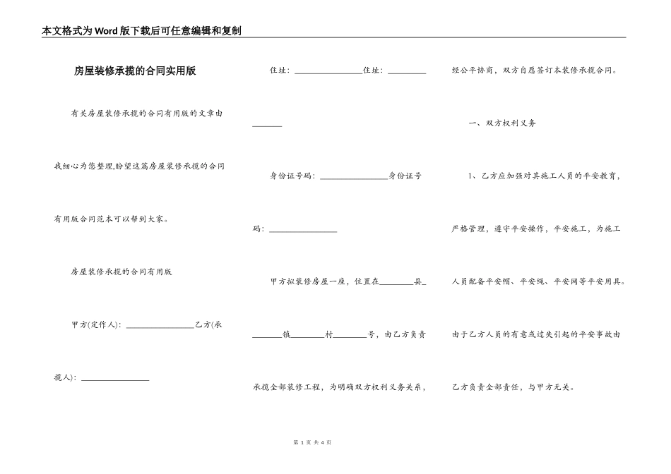 房屋装修承揽的合同实用版_第1页