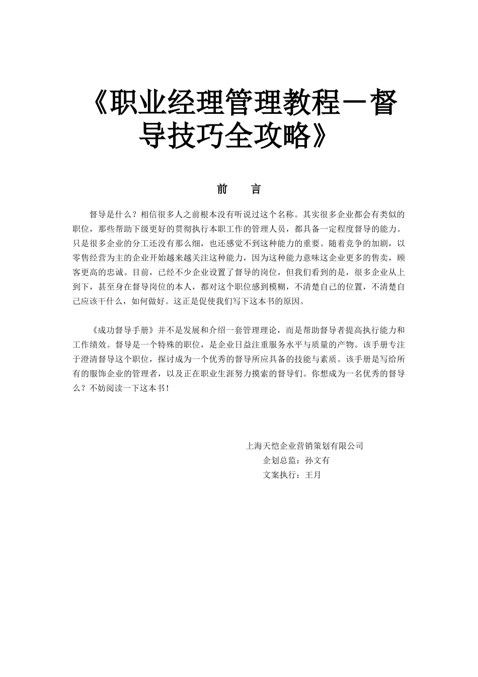 《职业经理管理教程－督导技巧全攻略》_第1页